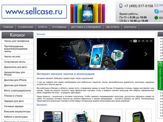 Скриншот сайта Sellcase.Ru