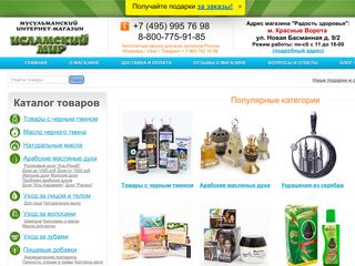Скриншот сайта Shop.Islamtv.Ru