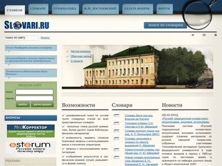Скриншот сайта Slovari.Ru