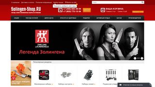Скриншот сайта Solingen-shop.Ru
