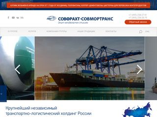 Скриншот сайта Sovfracht.Ru