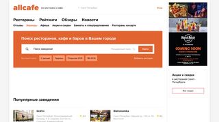 Скриншот сайта Spb.Allcafe.Ru