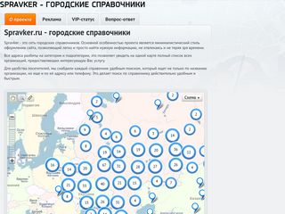 Скриншот сайта Spravker.Ru