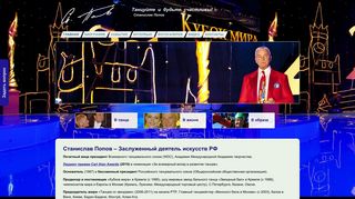 Скриншот сайта Stanislavpopov.Ru