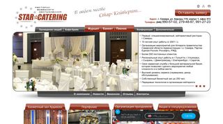 Скриншот сайта Star-catering.Ru