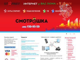 Скриншот сайта Starnet.Ru