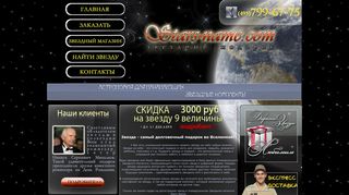 Скриншот сайта Stars-name.Com