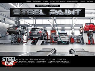 Скриншот сайта Steel-paint.Ru