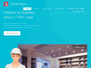 Скриншот сайта Stroyservice.Ru