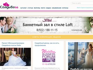 Скриншот сайта Svadba66.Ru