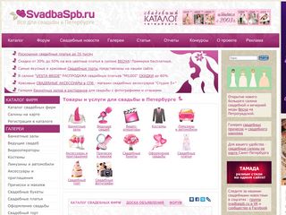 Скриншот сайта SvadbaSPB.Ru