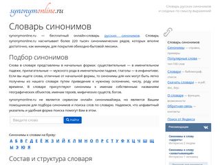 Скриншот сайта Synonymonline.Ru