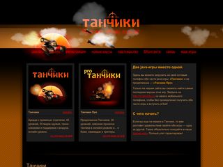 Скриншот сайта Tanchiki.Ru