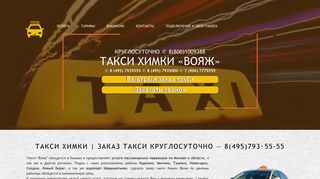 Скриншот сайта Taxi-voyage.Ru