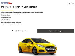 Скриншот сайта Taxi956.Ru
