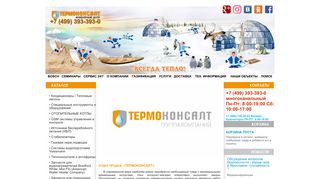 Скриншот сайта Thermoconsult.Ru