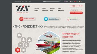 Скриншот сайта Tis-logistic.Ru