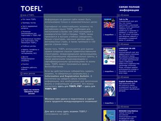 Скриншот сайта Toefl.Ru