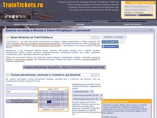 Скриншот сайта Traintickets.Ru