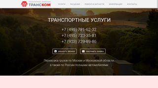 Скриншот сайта Trans-com.Ru