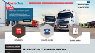 Скриншот сайта Trans-kom.Ru
