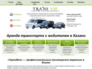 Скриншот сайта Transvip-kzn.Ru