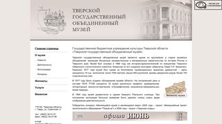 Скриншот сайта Tvermuzeum.Ru