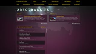 Скриншот сайта Urfotrans.Ru