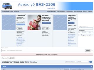 Скриншот сайта Vaz-2106.Ru