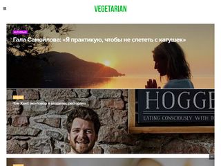 Скриншот сайта Vegetarian.Ru