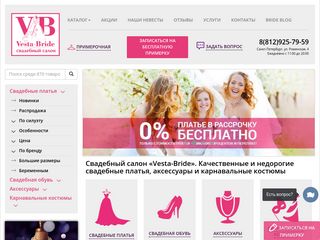 Скриншот сайта Vesta-bride.Ru