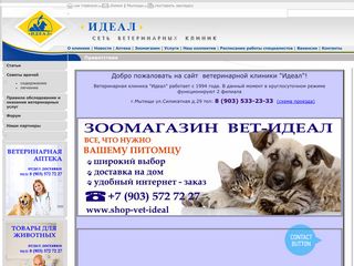 Скриншот сайта Vet-ideal.Ru
