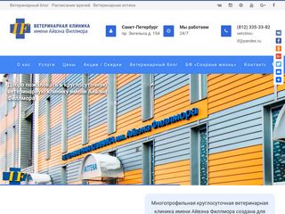 Скриншот сайта Vetclinic-if.Ru