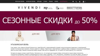 Скриншот сайта Vivendi-shoes.Ru