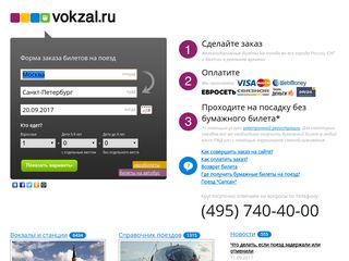Скриншот сайта Vokzal.Ru