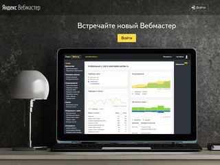 Скриншот сайта Webmaster.Yandex.Ru