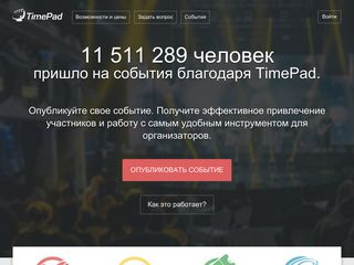 Скриншот сайта Welcome.Timepad.Ru