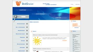 Скриншот сайта Westservice.Ru
