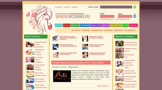 Скриншот сайта Wherewoman.Ru