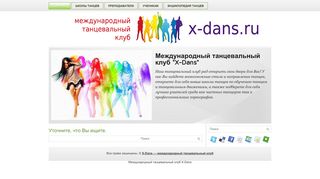 Скриншот сайта X-dans.Ru