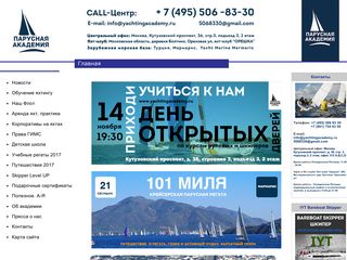 Скриншот сайта Yachtingacademy.Ru