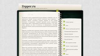 Скриншот сайта Zepper.Ru