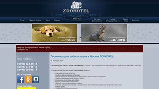 Скриншот сайта Zoohotel.Ru