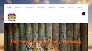 Скриншот сайта Zoopark-rostov.Ru